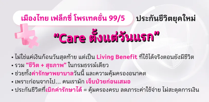 เมืองไทย เฟล็กซี่ โพรเทคชั่น 99/5